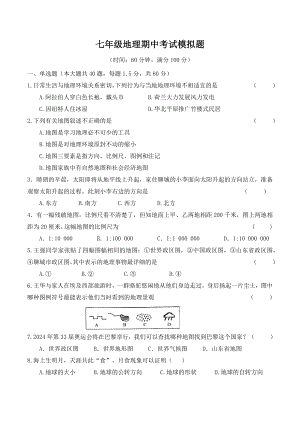 2024新湘教版七年级上册《地理》期中考试模拟题.docx