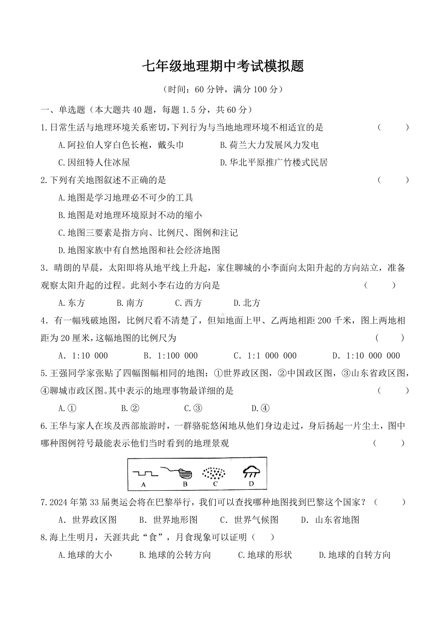 2024新湘教版七年级上册《地理》期中考试模拟题.docx_第1页