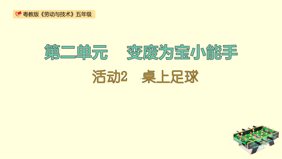 第二单元活动2《桌上足球》 ppt课件-2024新粤教版五年级《劳动教育》.pptx_第1页