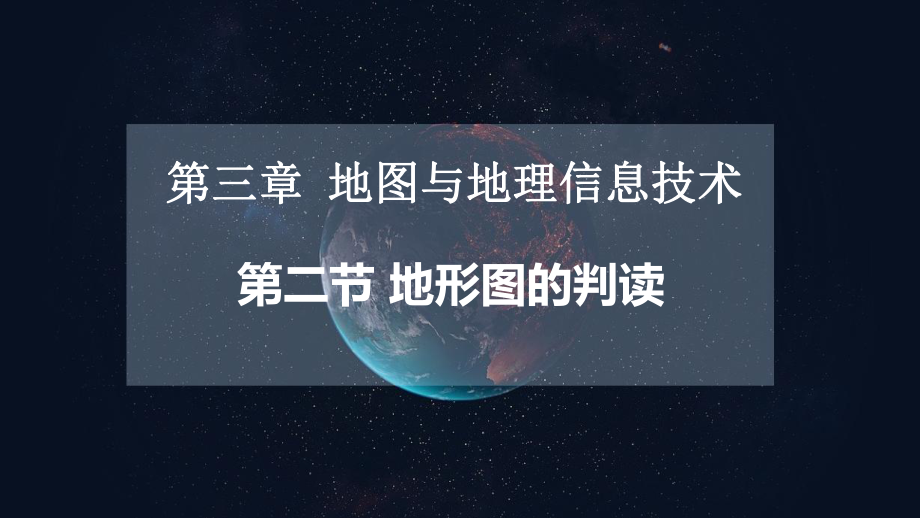 3.2地形图的判读（教学 ppt课件）-2024新商务星球版七年级上册《地理》.pptx_第1页