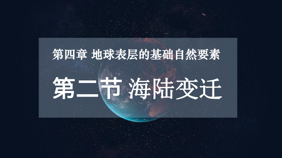 4.2海陆变迁（教学 ppt课件）-2024新商务星球版七年级上册《地理》.pptx_第1页