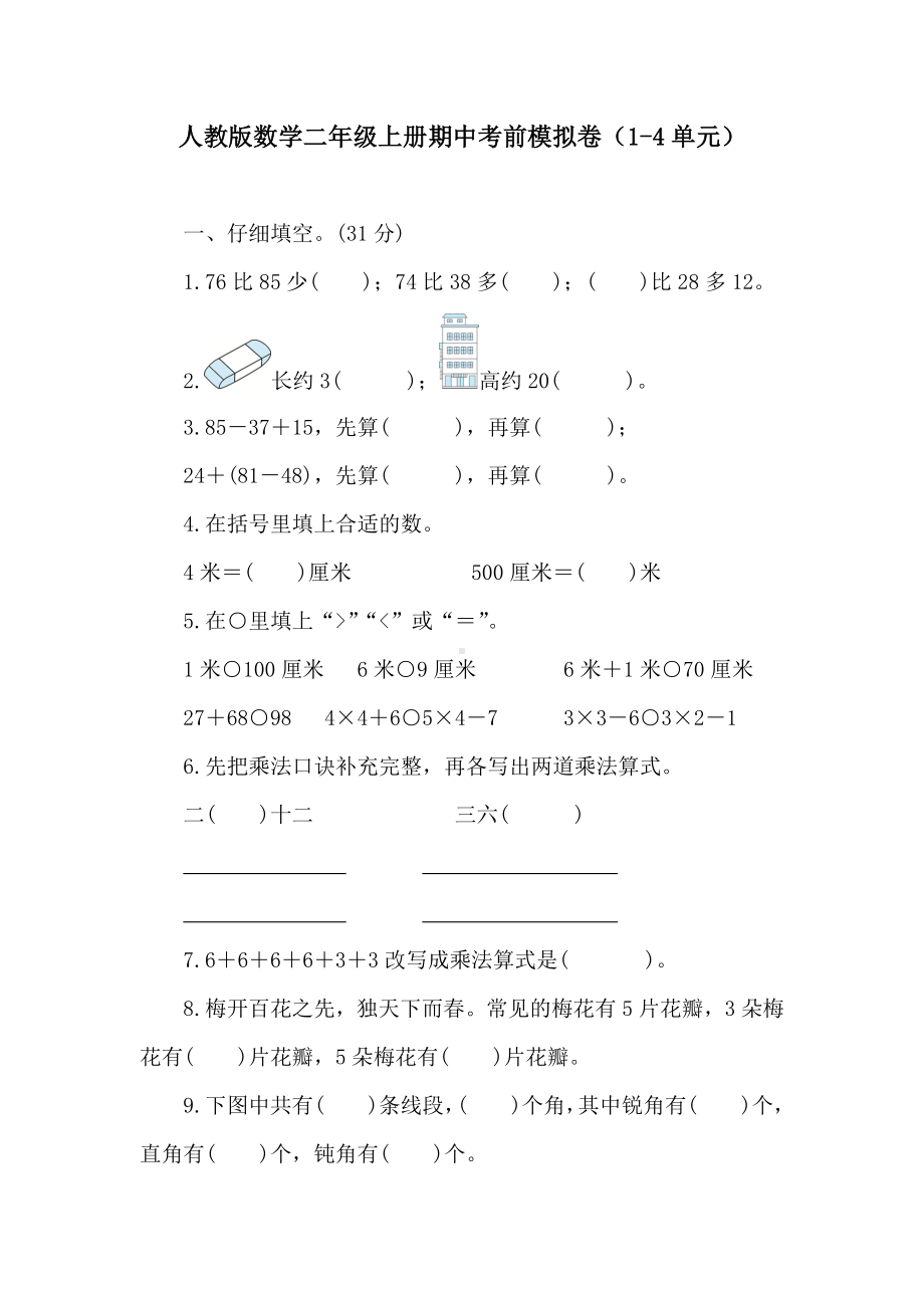 人教版数学二年级上册期中考前模拟卷（1-4单元）.doc_第1页