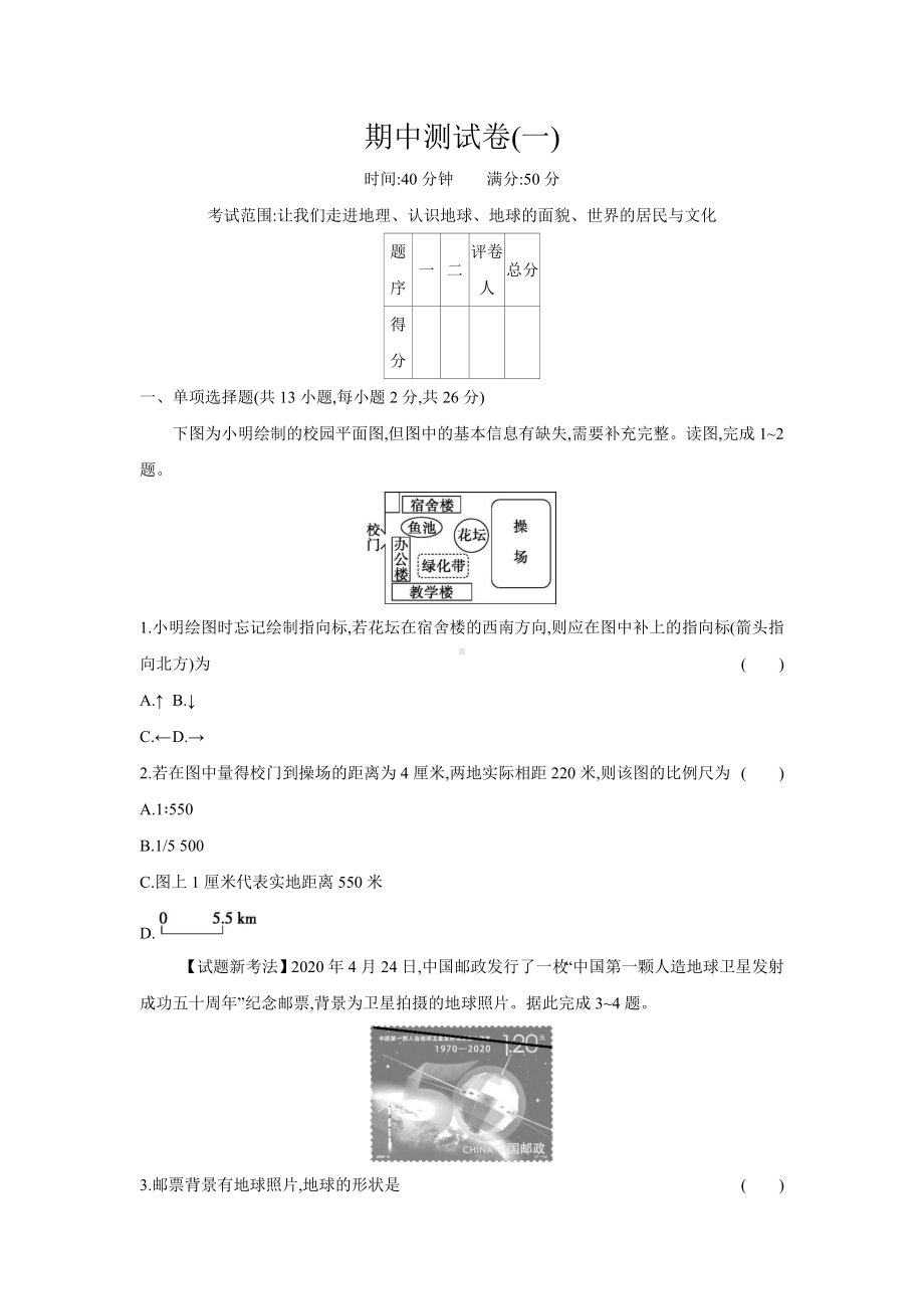 2024新湘教版七年级上册《地理》期中测试卷（一）.docx_第1页