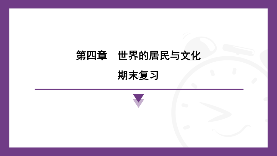 2024新湘教版七年级上册《地理》第四章世界的居民和文化期末复习ppt课件.pptx_第1页