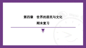 2024新湘教版七年级上册《地理》第四章世界的居民和文化期末复习ppt课件.pptx