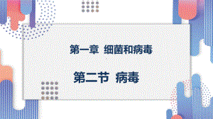 5.1.2 病毒 ppt课件（共22张PPT）-2024新冀少版八年级上册《生物》.pptx