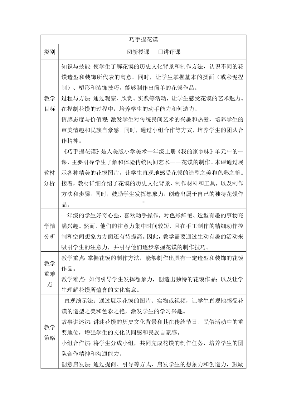 巧手捏花馍（教学设计）-2024新人美版一年级上册《美术》.docx_第1页