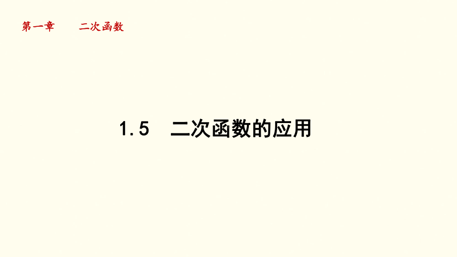 1.5 二次函数的应用课件 2024-2025学年湘教版数学九年级下册.pptx_第1页