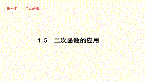 1.5 二次函数的应用课件 2024-2025学年湘教版数学九年级下册.pptx