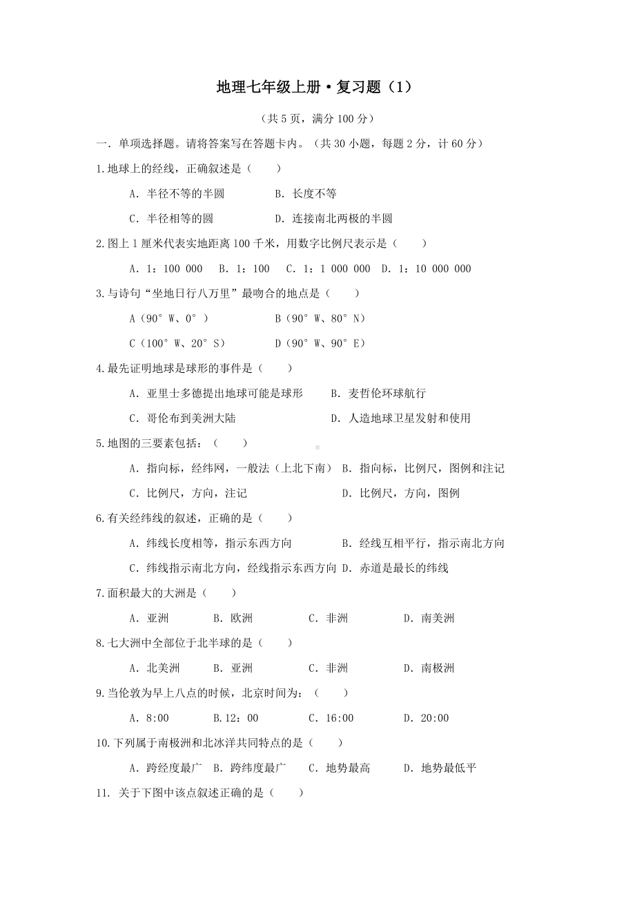 2024新商务星球版七年级上册《地理》复习题.docx_第1页