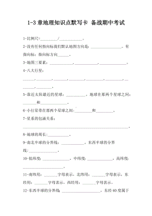 2024新湘教版七年级上册《地理》备战期中考试默写单.docx