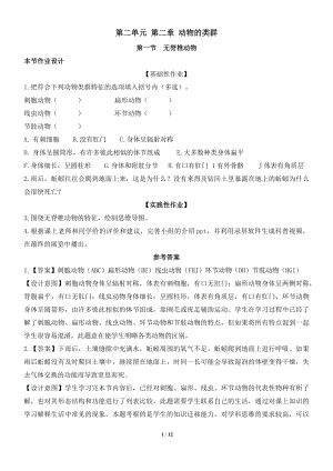 2024新人教版七年级上册《生物》第二单元 第二章 动物的类群作业设计（含答案）.docx