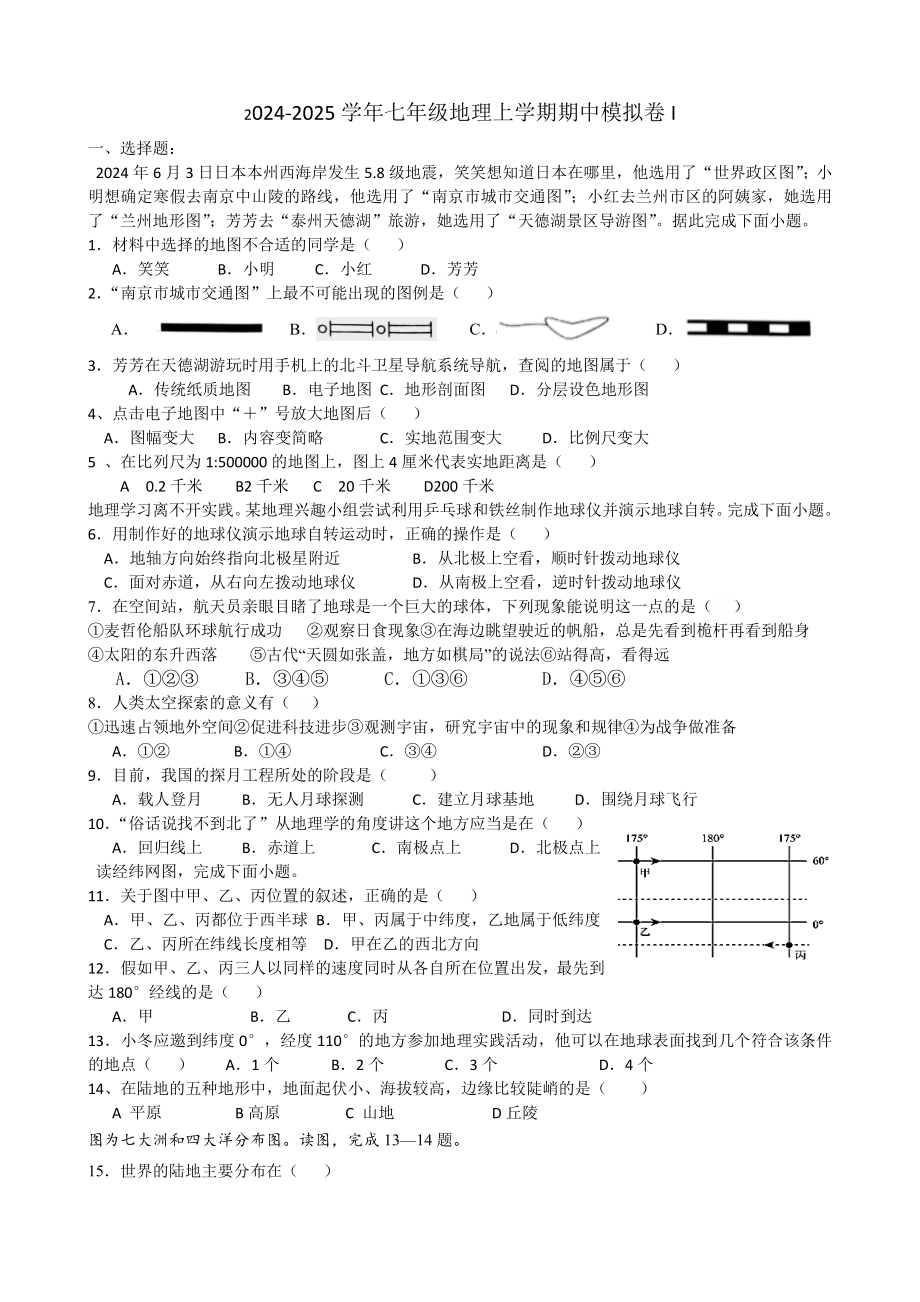 2024新湘教版七年级上册《地理》期中模拟地理试题.docx_第1页