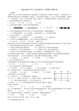 2024新湘教版七年级上册《地理》期中模拟地理试题.docx