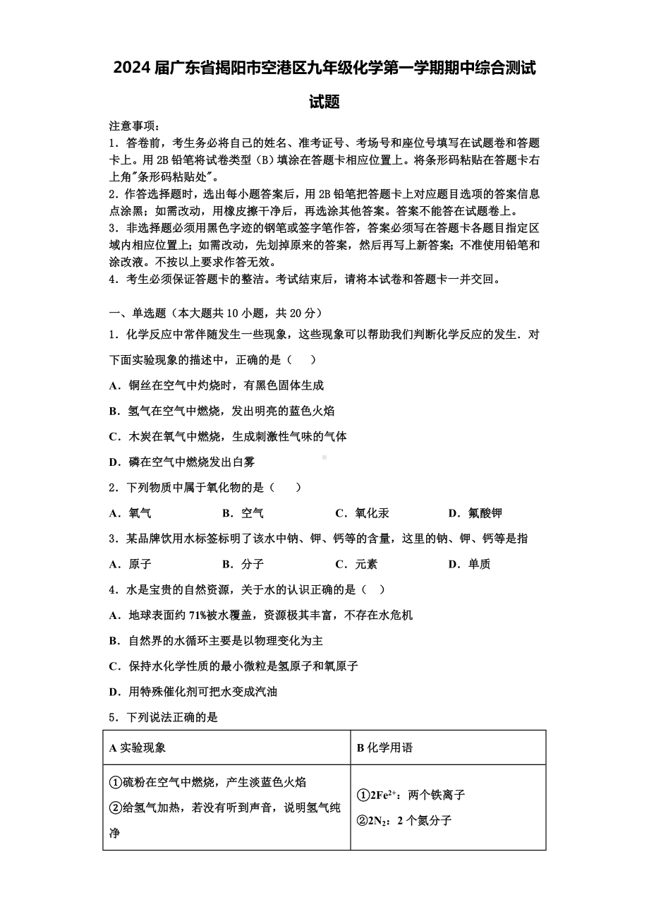 2024届广东省揭阳市空港区九年级化学第一学期期中综合测试试题含解析.doc_第1页