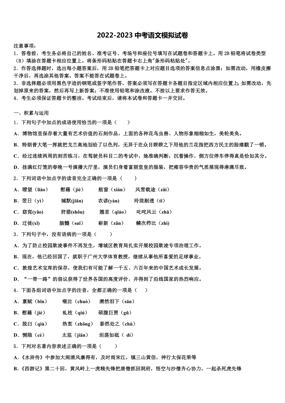 2022-2023学年北京市北京昌平临川育人校中考联考语文试题含解析.doc_第1页