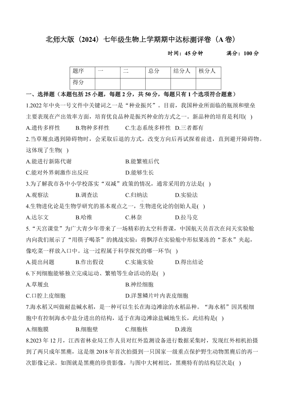 2024新北师大版七年级上册《生物》期中达标测评卷（A卷）.docx_第1页