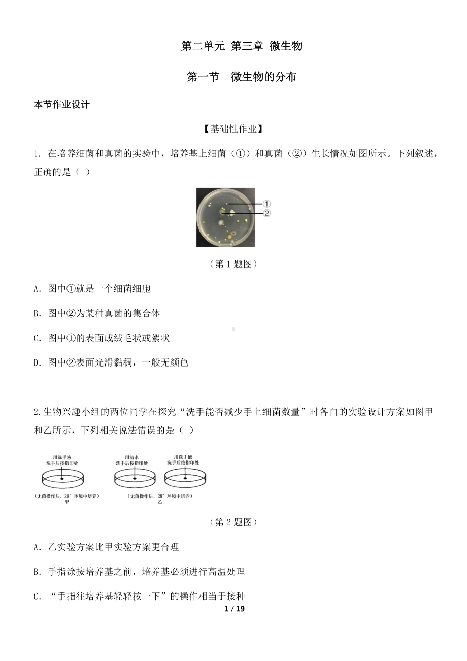 2024新人教版七年级上册《生物》第二单元 第三章 微生物作业设计（含答案）.docx_第1页