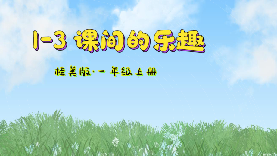 第一单元 第3课 课间的乐趣 ppt课件(共20张PPT)-2024新桂美版一年级上册《美术》.pptx_第2页