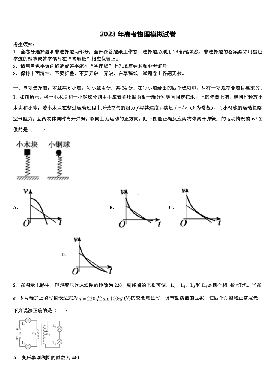 2022-2023学年云南省墨江县民族学校高考物理全真模拟密押卷含解析.doc_第1页