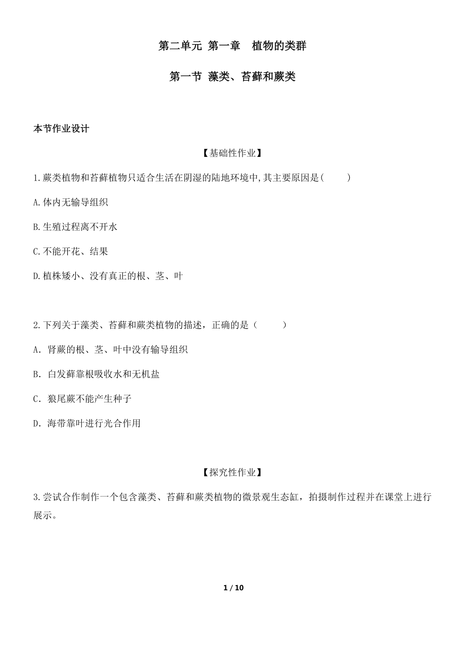 2024新人教版七年级上册《生物》第二单元 第一章植物的类群作业设计（含答案）.docx_第1页