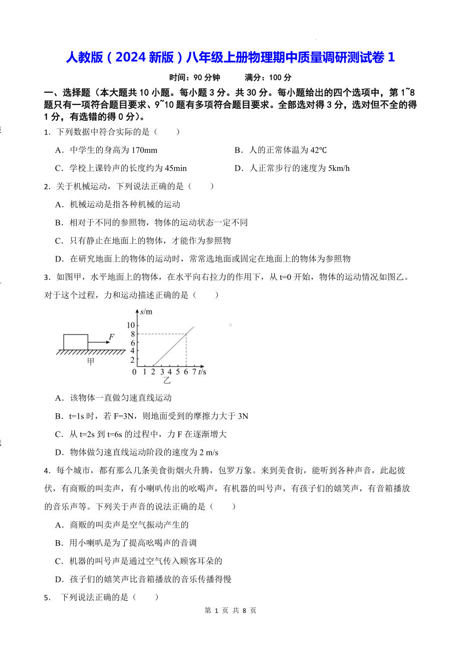 人教版（2024新版）八年级上册物理期中质量调研测试卷1（含答案）.docx_第1页