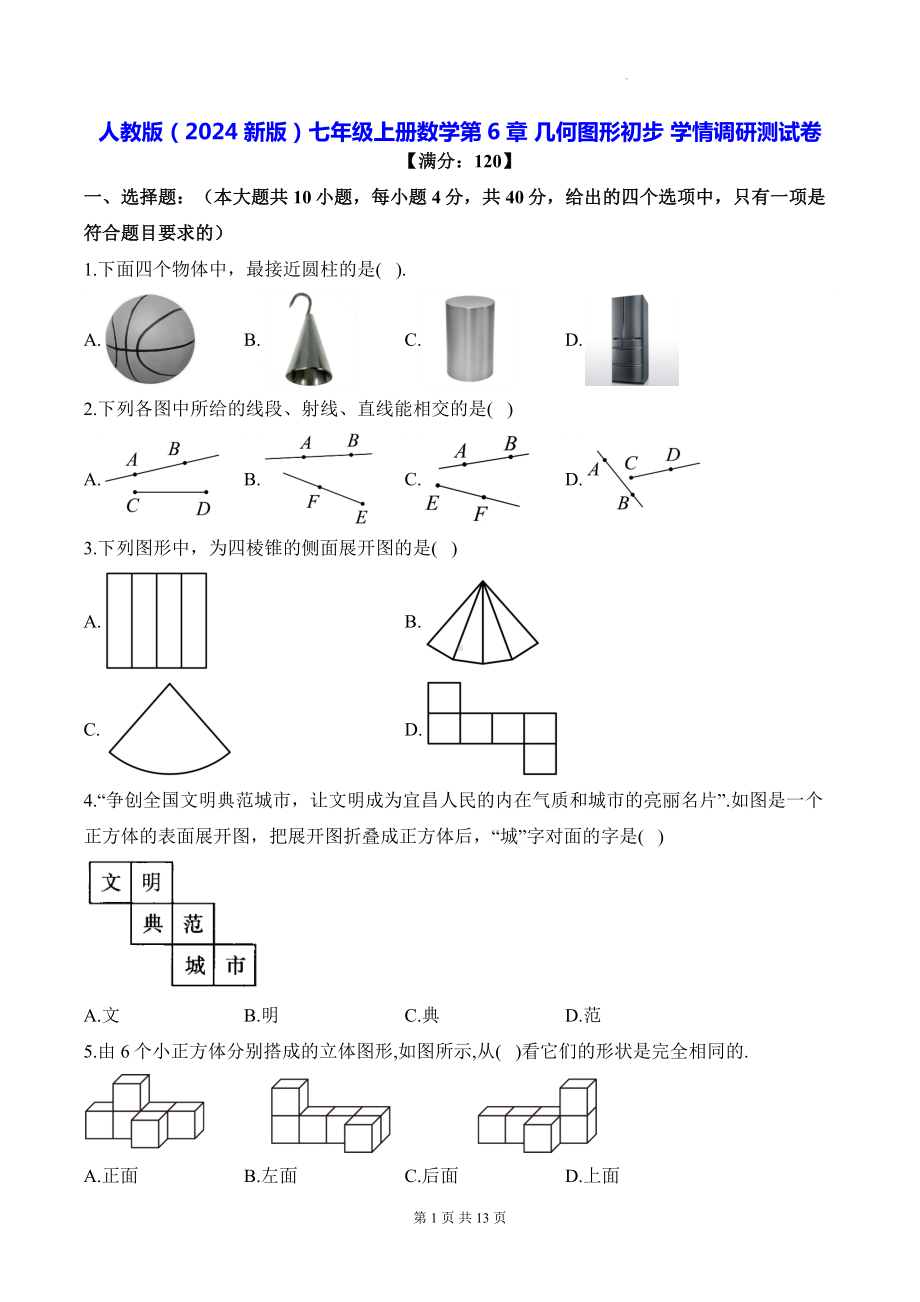 人教版（2024新版）七年级上册数学第6章 几何图形初步 学情调研测试卷（含答案解析）.docx_第1页