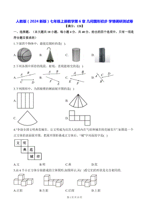 人教版（2024新版）七年级上册数学第6章 几何图形初步 学情调研测试卷（含答案解析）.docx