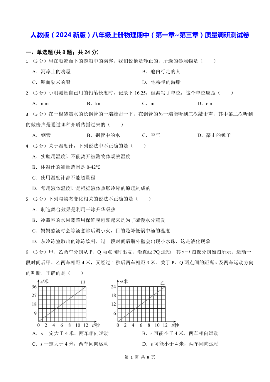 人教版（2024新版）八年级上册物理期中（第一章~第三章）质量调研测试卷（含答案）.docx_第1页