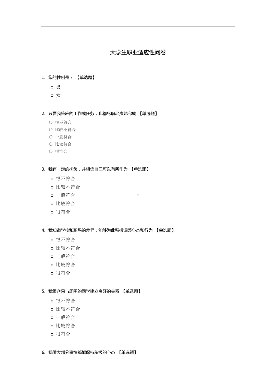 大学生职业适应性问卷.docx_第1页