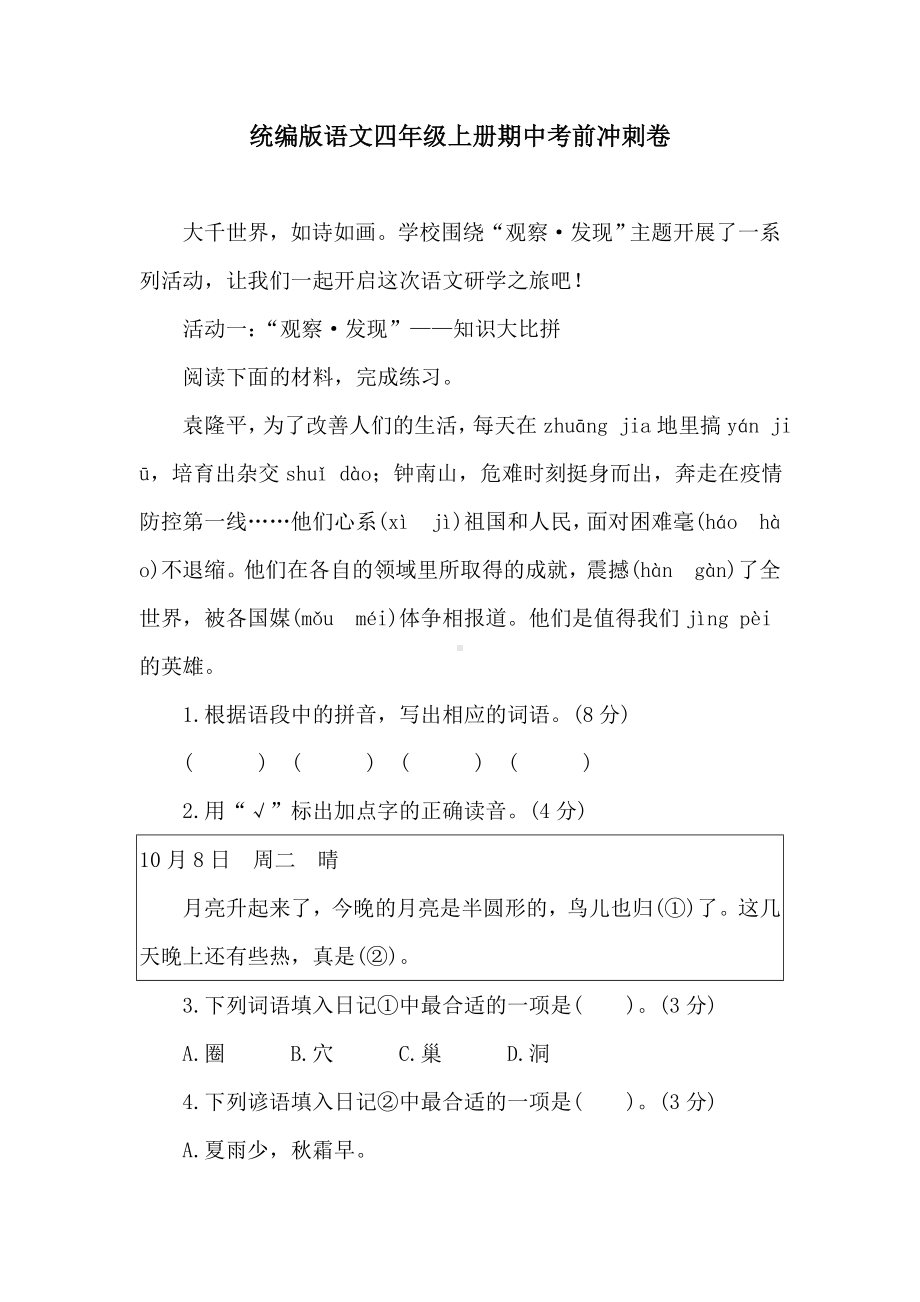 期中考前冲刺卷 统编版语文四年级上册.doc_第1页