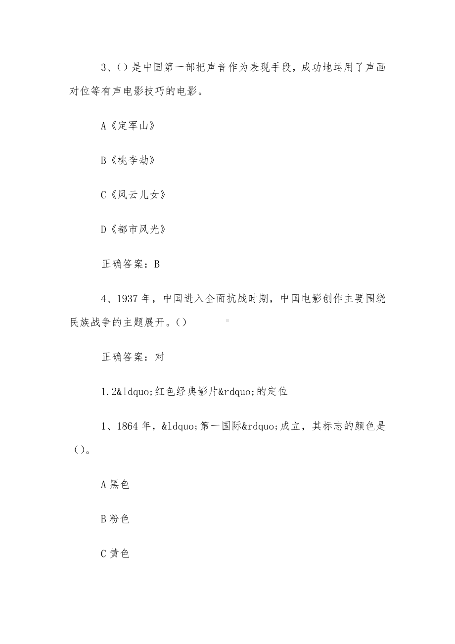 超星尔雅学习通《红色经典影片与近现代中国发展（首都师范大学）》2024章节测试答案.docx_第2页