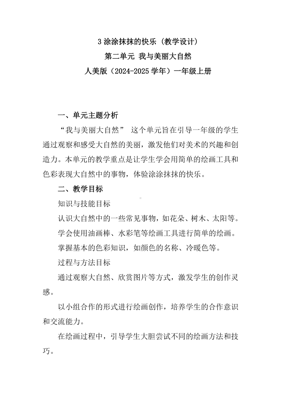 3涂涂抹抹的快乐 （教学设计）-2024新人美版一年级上册《美术》.docx_第1页