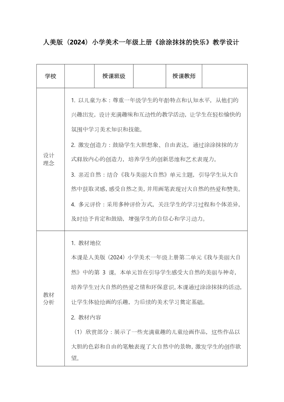 涂涂抹抹的快乐（教学设计）-2024新人美版一年级上册《美术》.docx_第1页