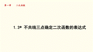 1.3 不共线三点确定二次函数的表达式 课件 2024-2025学年湘教版数学九年级下册.pptx