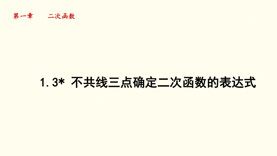 1.3 不共线三点确定二次函数的表达式 课件 2024-2025学年湘教版数学九年级下册.pptx_第1页