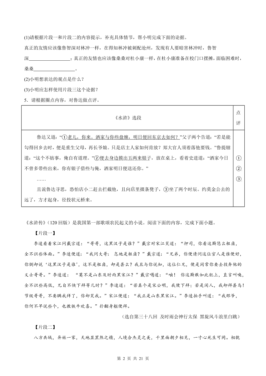 统编版九年级上册语文期末复习：名著阅读 练习题汇编（含答案解析）.docx_第2页