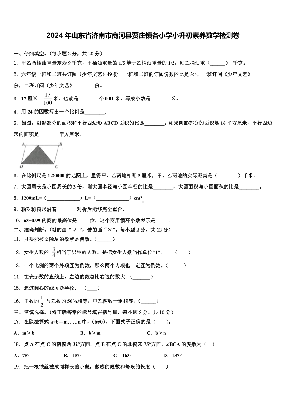 2024年山东省济南市商河县贾庄镇各小学小升初素养数学检测卷含解析.doc_第1页