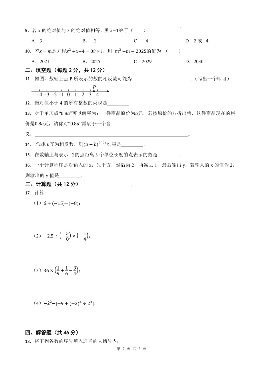 人教版（2024新版）七年级上册数学期中（第1-3章）模拟测试卷3（含答案）.docx_第2页