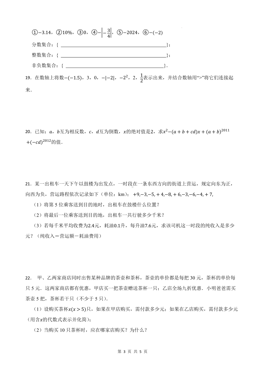 人教版（2024新版）七年级上册数学期中（第1-3章）模拟测试卷3（含答案）.docx_第3页