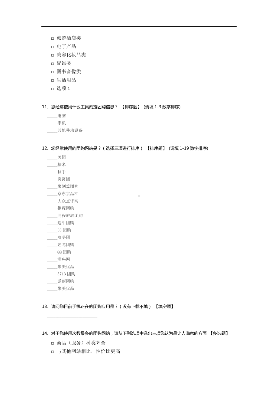 网络团购消费者消费真行为调查问卷.docx_第3页