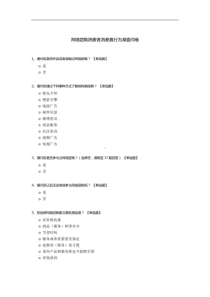 网络团购消费者消费真行为调查问卷.docx