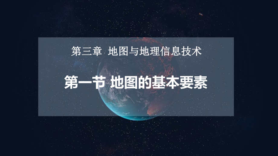 3.1地图的基本要素（教学 ppt课件42张）-2024新商务星球版七年级上册《地理》.pptx_第1页