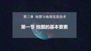 3.1地图的基本要素（教学 ppt课件42张）-2024新商务星球版七年级上册《地理》.pptx