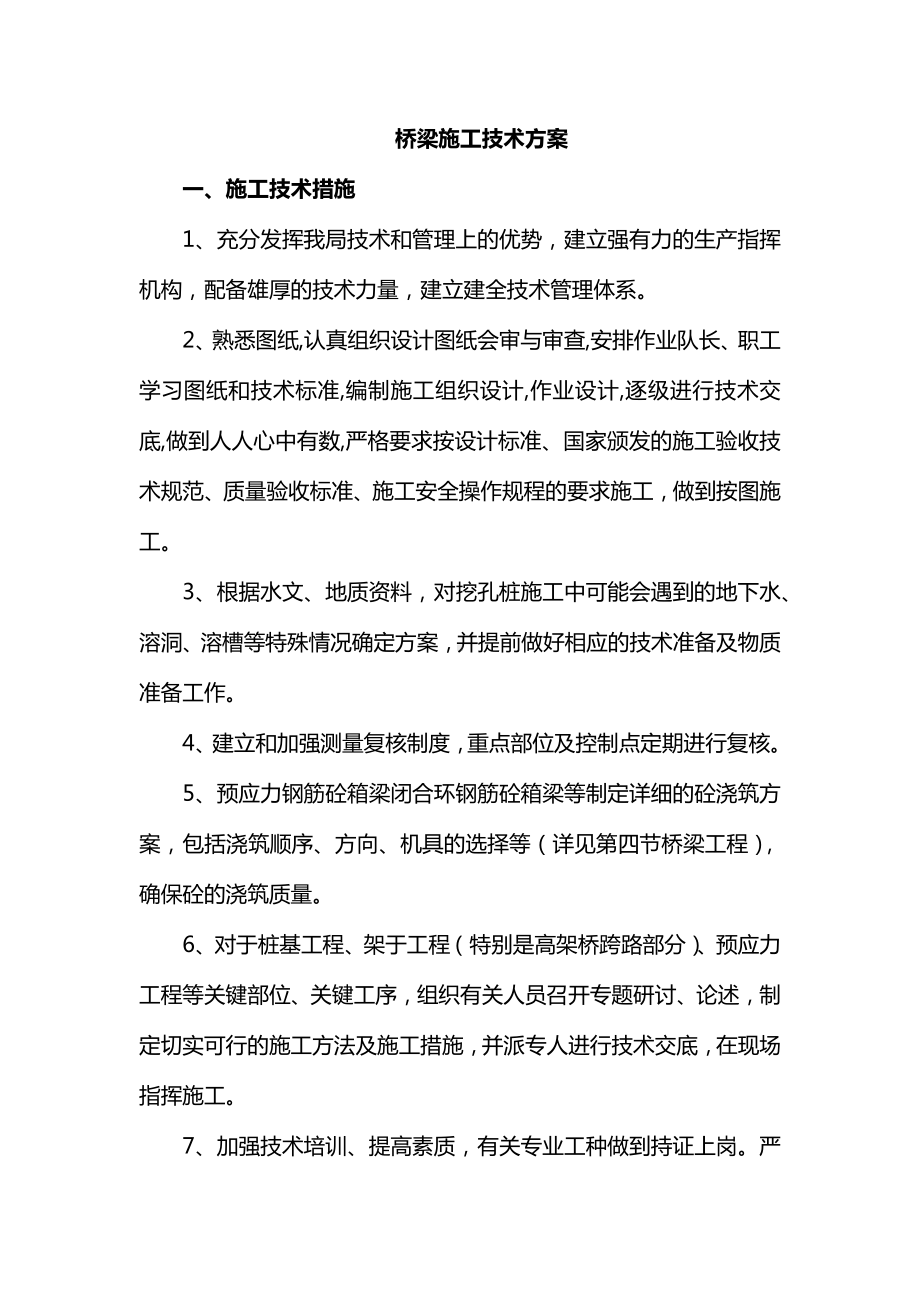 桥梁施工技术方案.docx_第1页