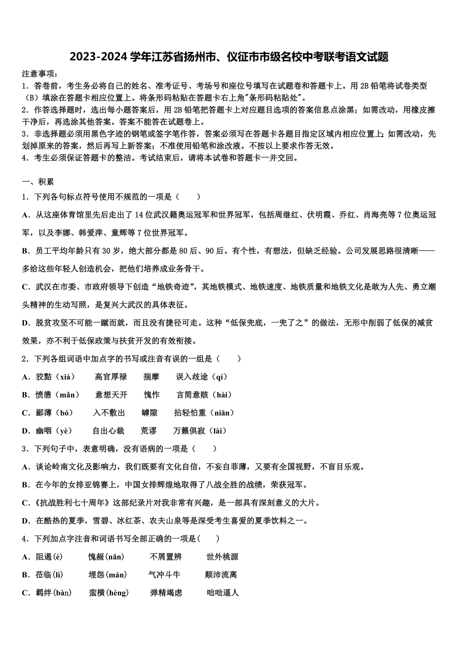 2023-2024学年江苏省扬州市、仪征市市级名校中考联考语文试题含解析.doc_第1页