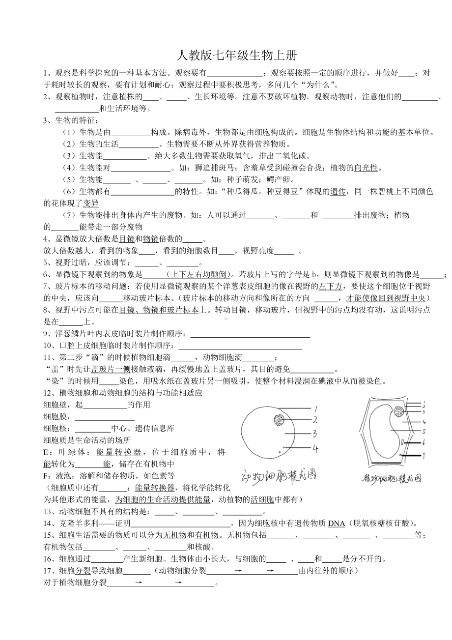 2024新人教版七年级上册《生物》知识点 (1).docx_第1页