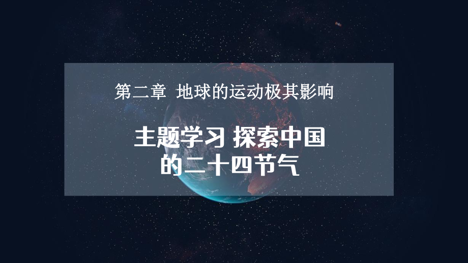 2024新商务星球版七年级上册《地理》第二章 主题学习 探索中国的二十四节气（教学 ppt课件59张）.pptx_第1页