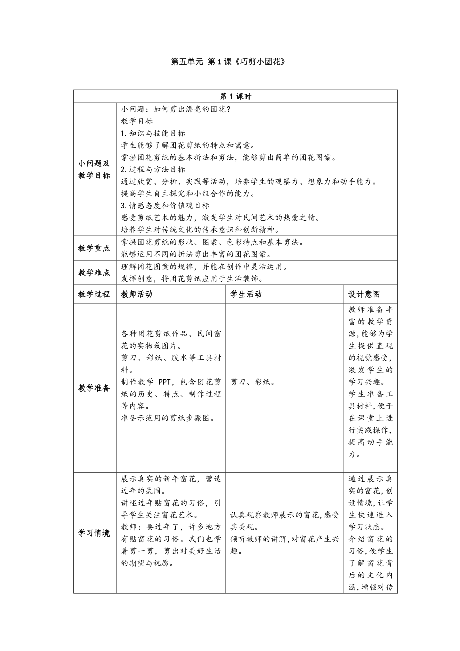 巧剪小团花（教案）-（2024新）人美版一年级《美术》上册.rar