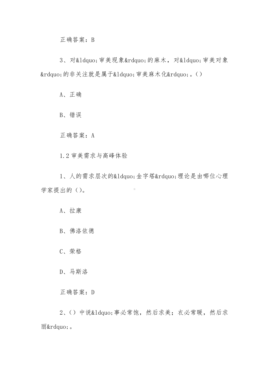 超星尔雅学习通《美的历程美学导论（中国社会科学院）》2024章节测试答案.docx_第2页